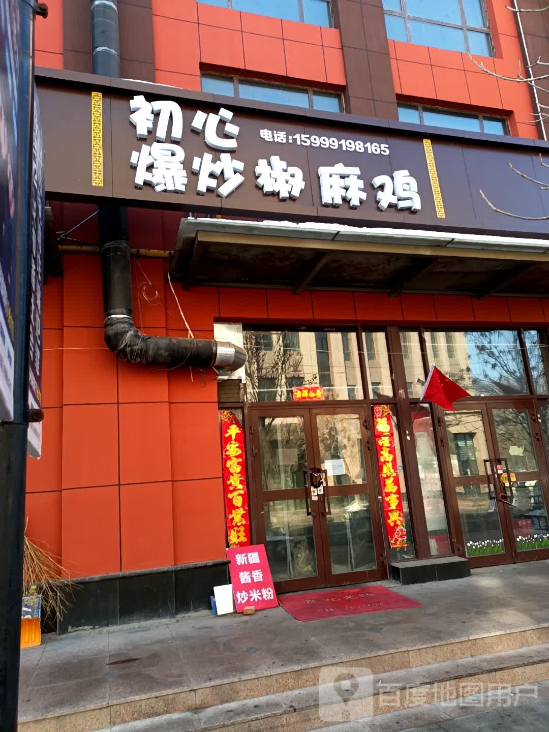 初信爆炒椒麻鸡