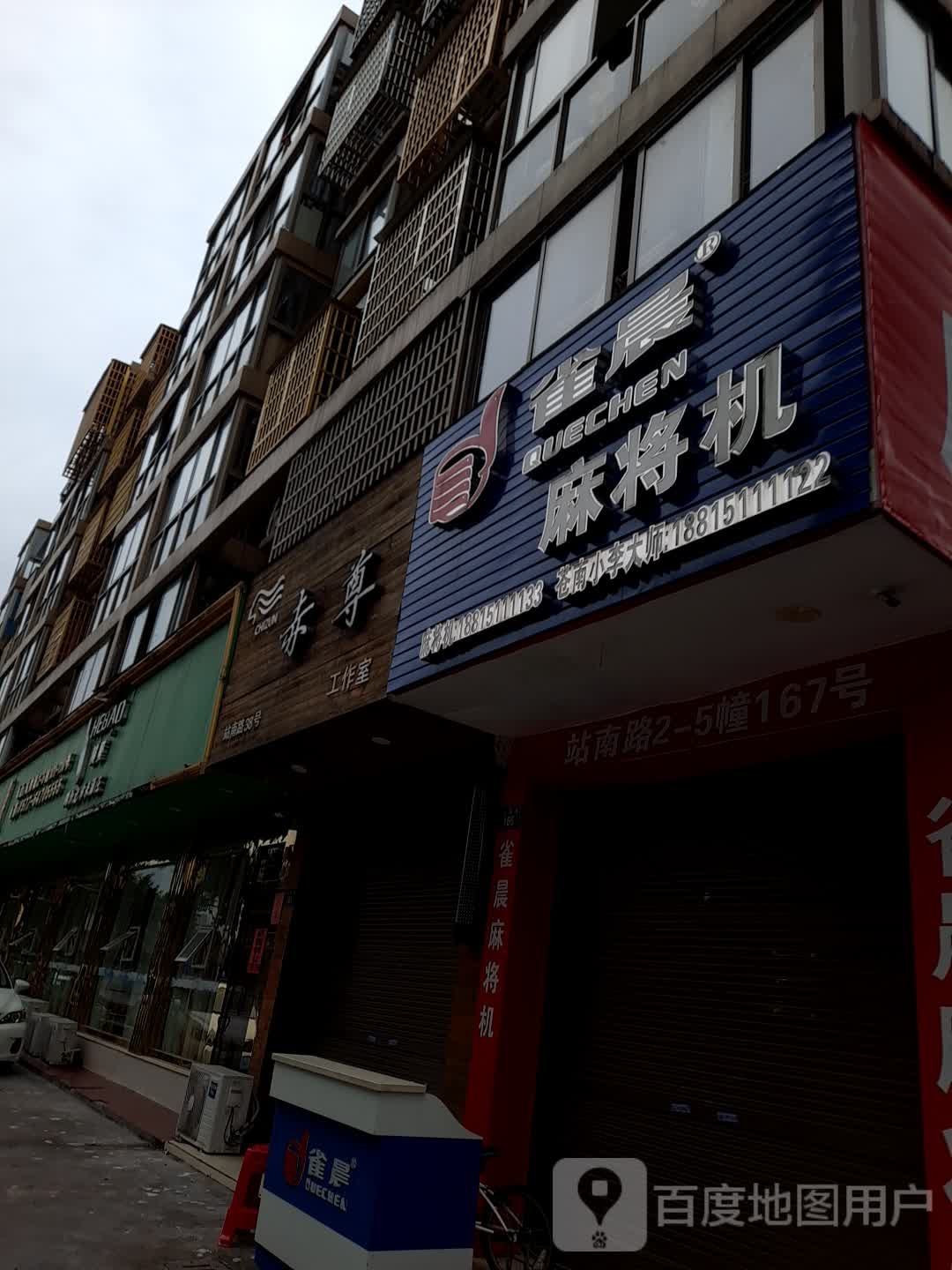 雀晨麻将机(站南路店)