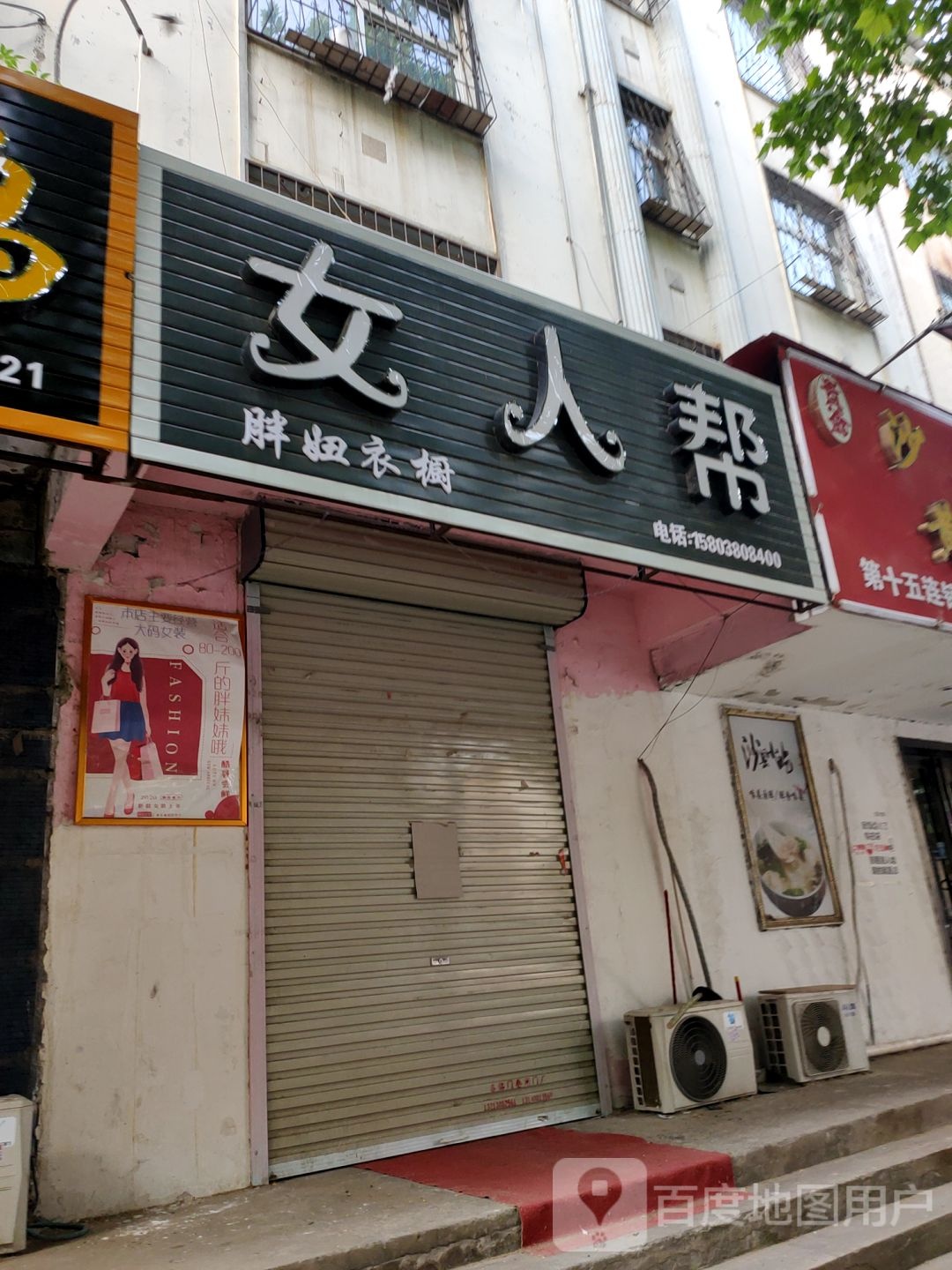 中牟县女人帮胖妞衣橱(爱乡路店)