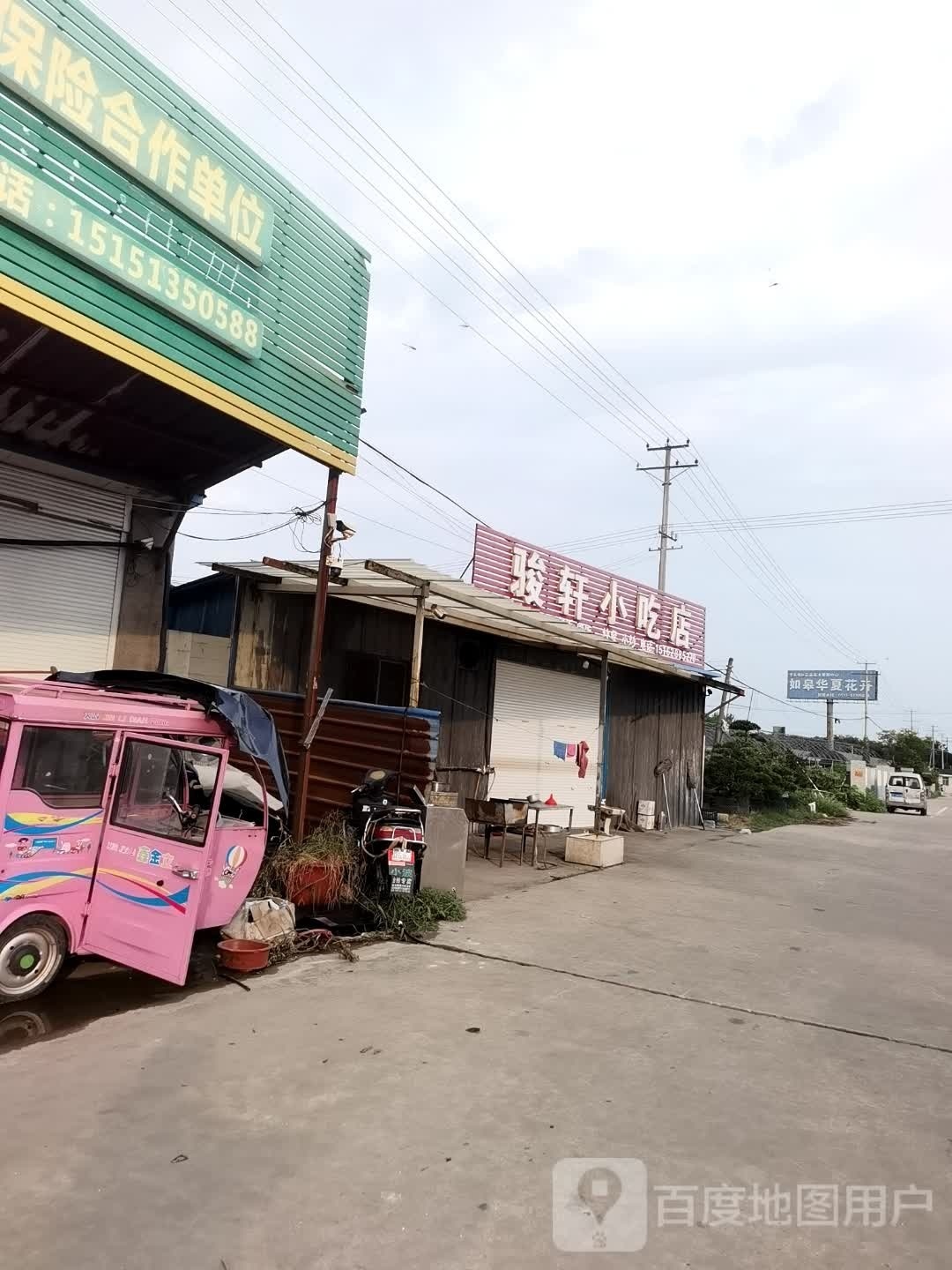 骏轩小吃店