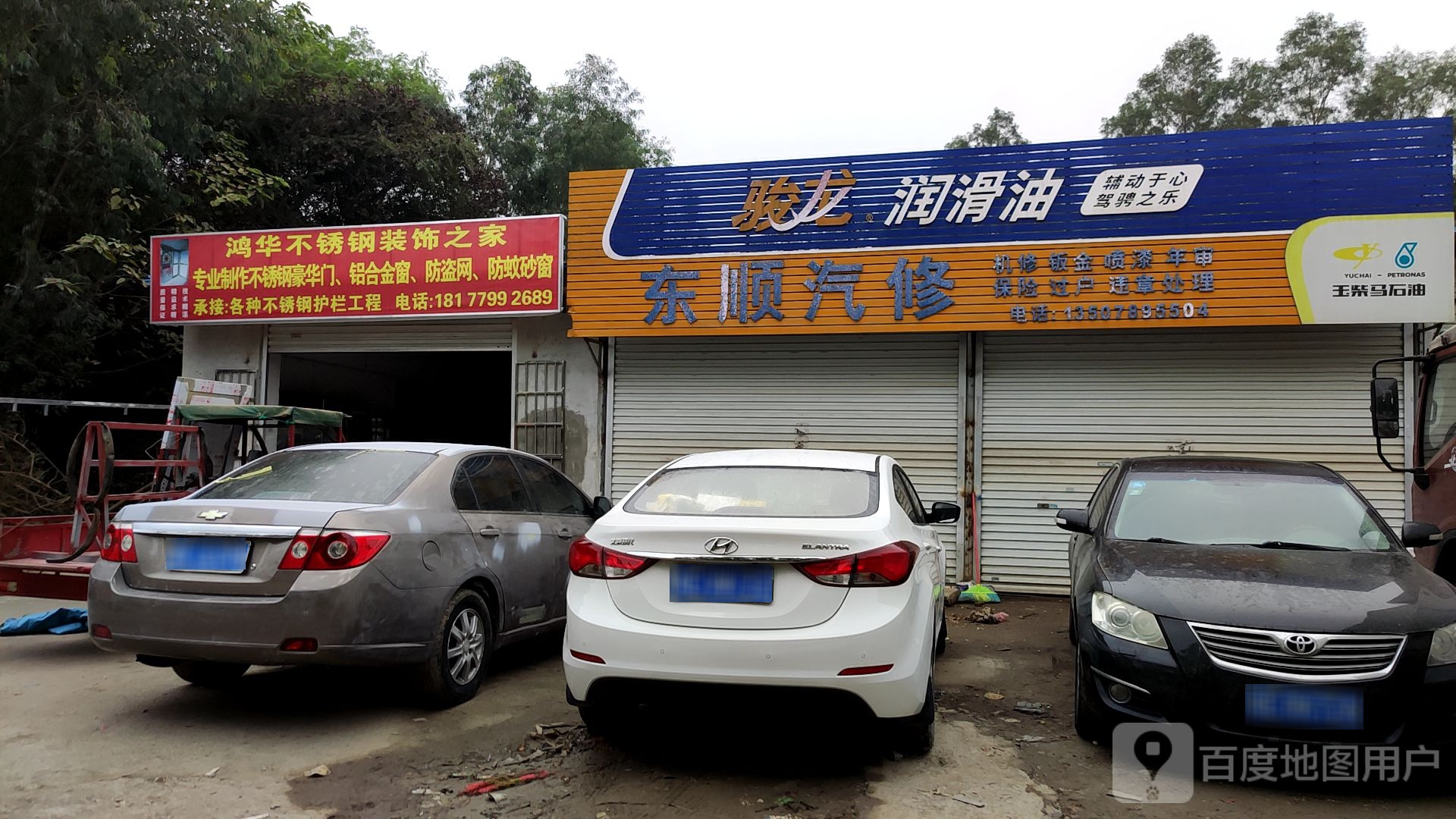 东顺汽修