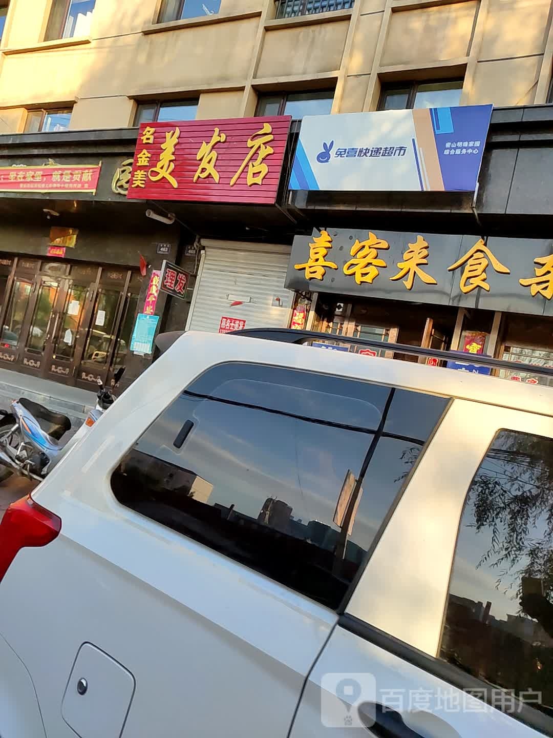 名金美理发店