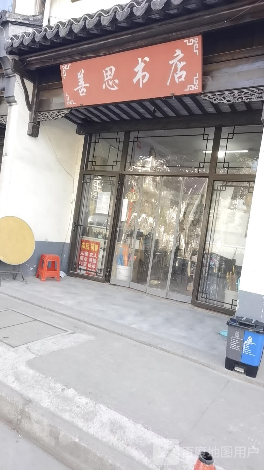 善思书店