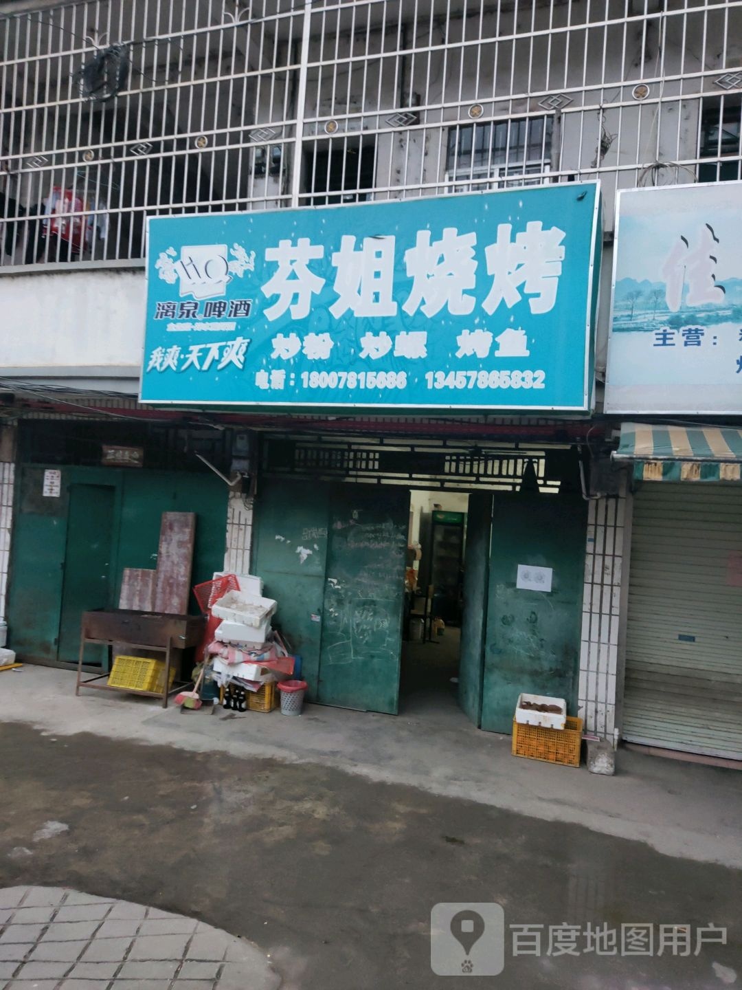芬姐烧烤