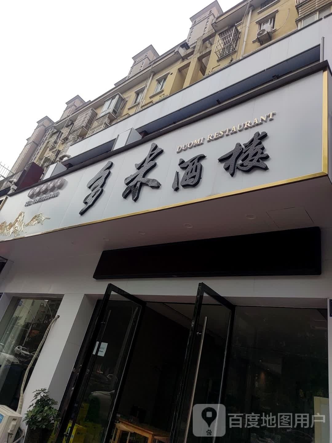 多米酒楼