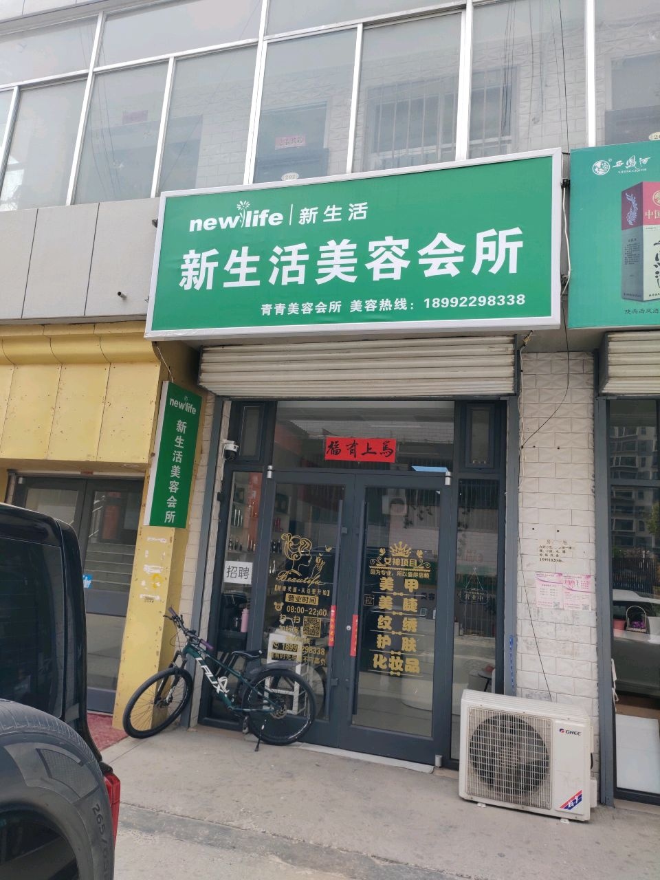 新生活美容