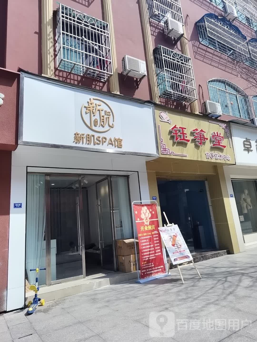 新肌SPA馆(福达楼店)