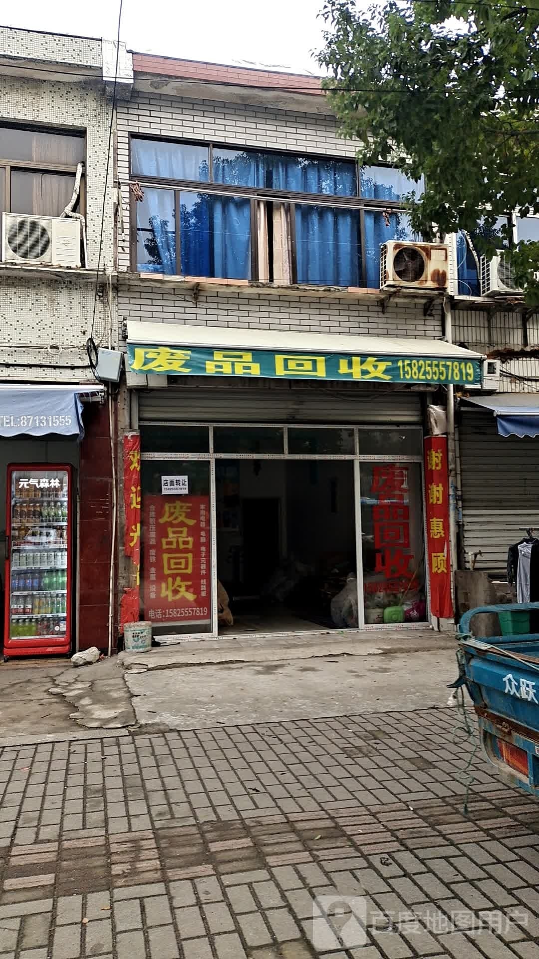 废品回收