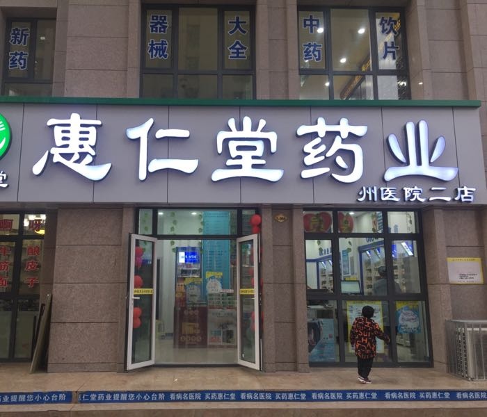 兰州惠仁堂药业(州医院二店)