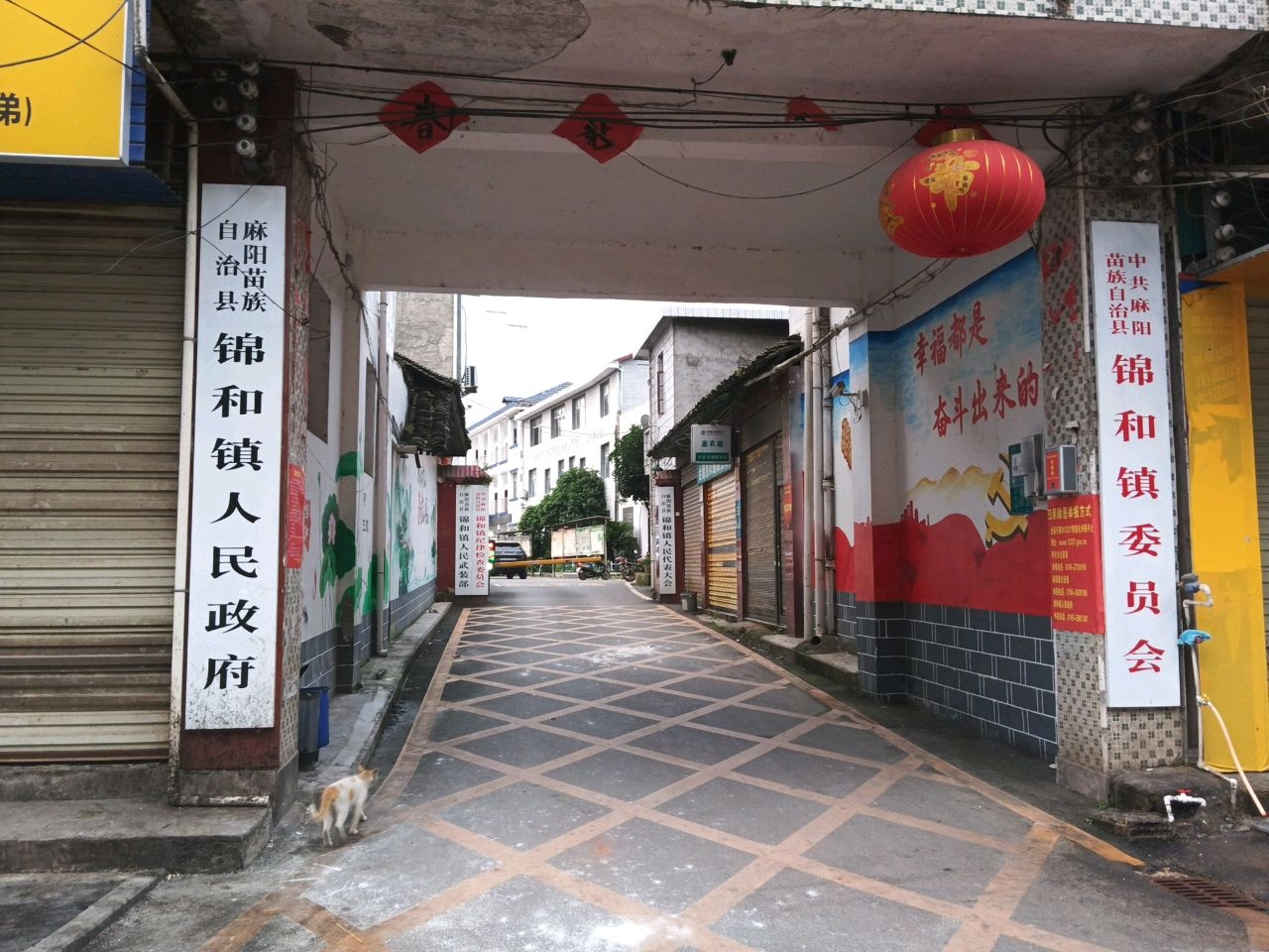 锦和镇人民政府