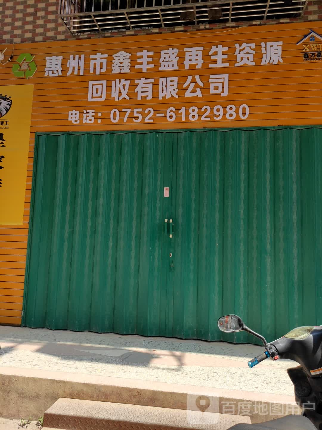 惠州市鑫丰盛再生资源回收有限公司