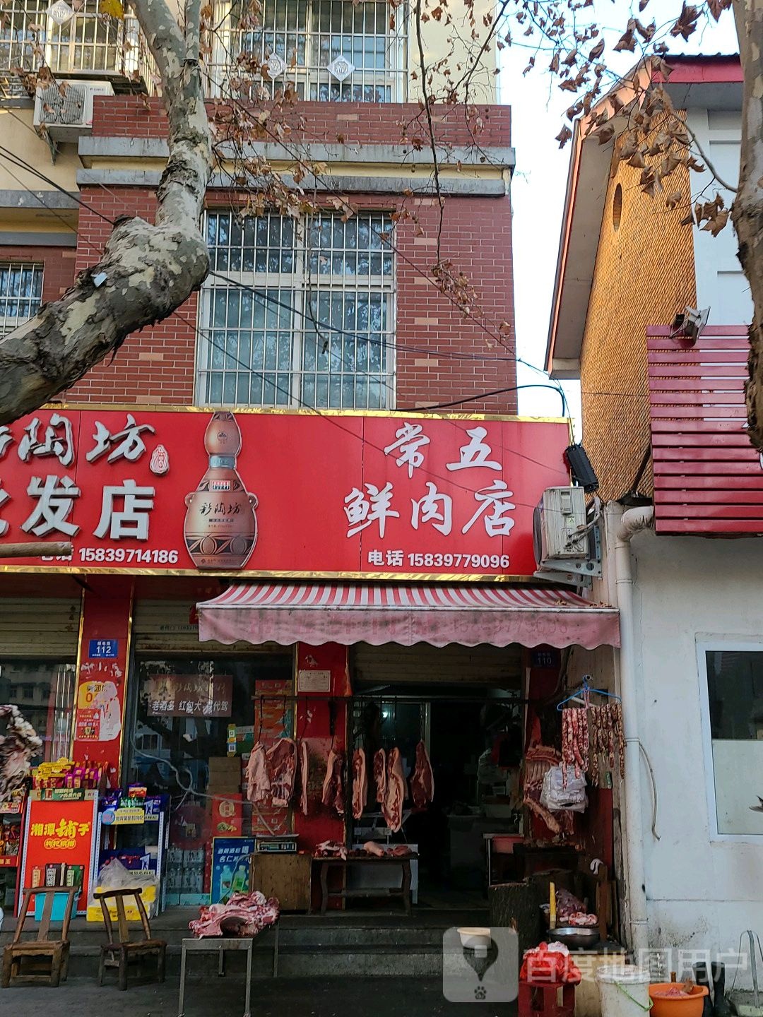 常五鲜肉店