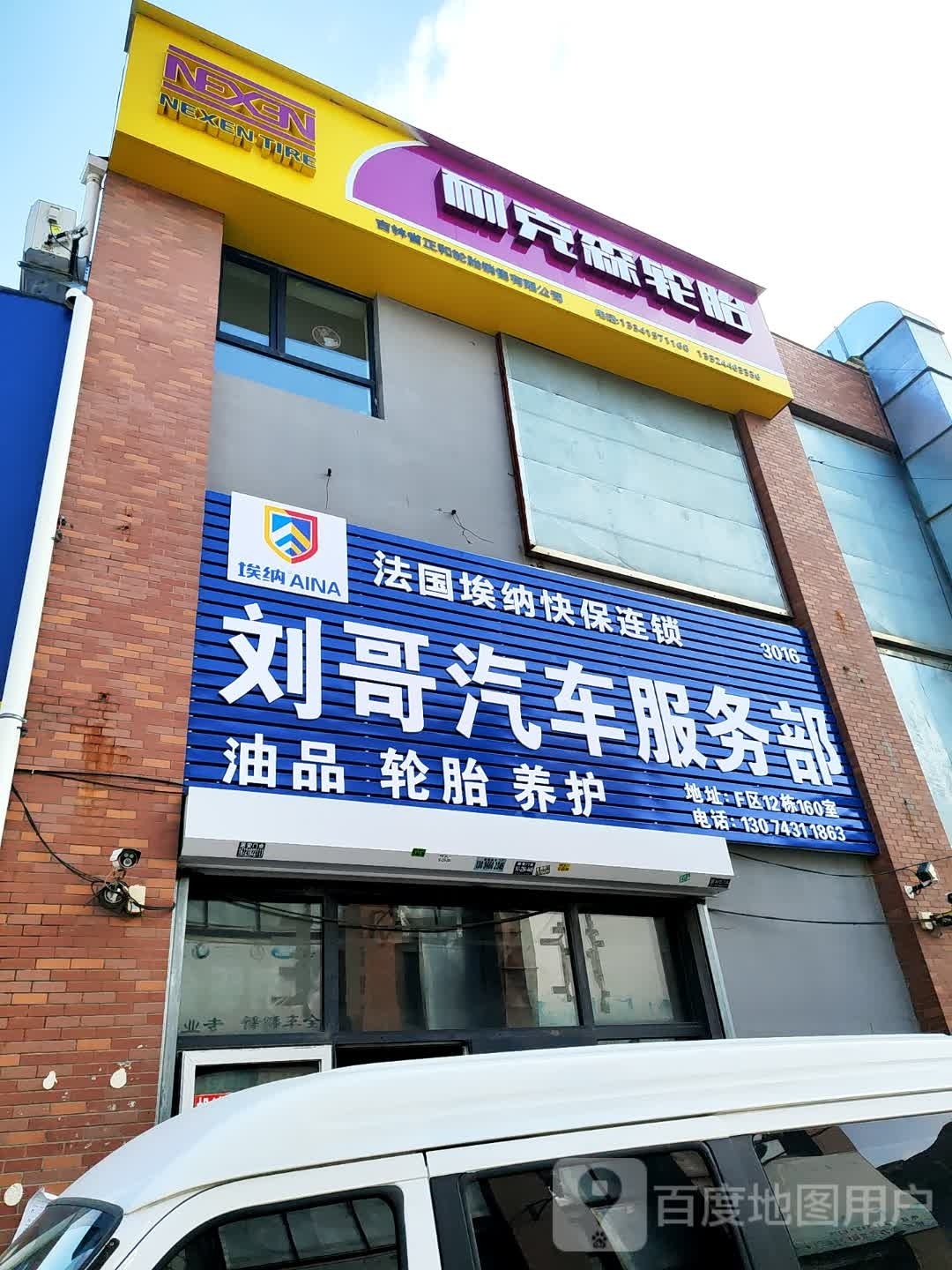 吉林省正和轮胎销售有限公司