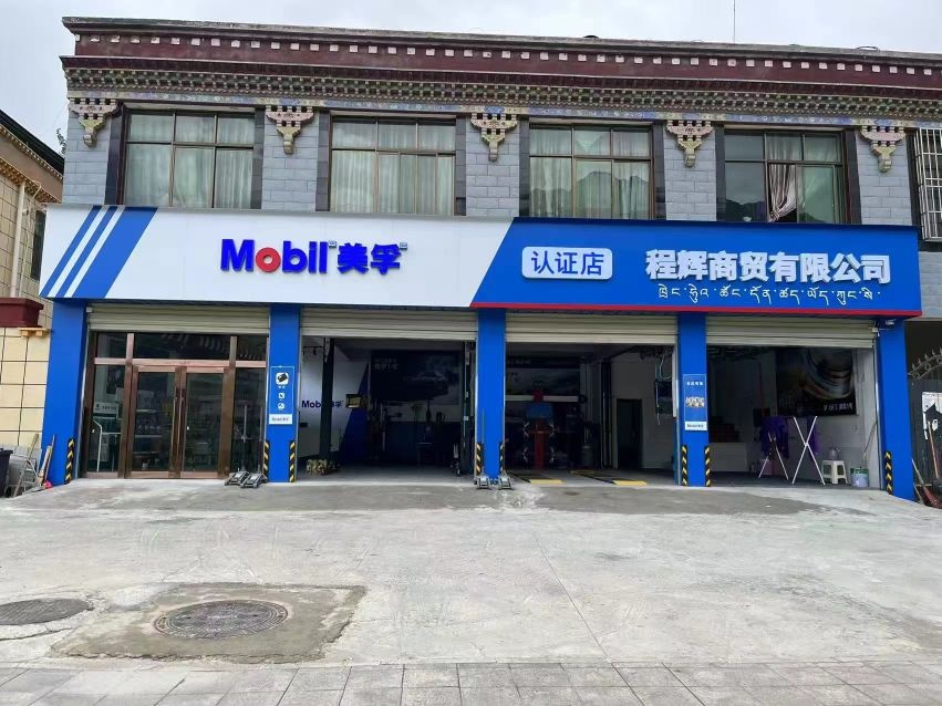 美孚认证店程辉商贸有限公司