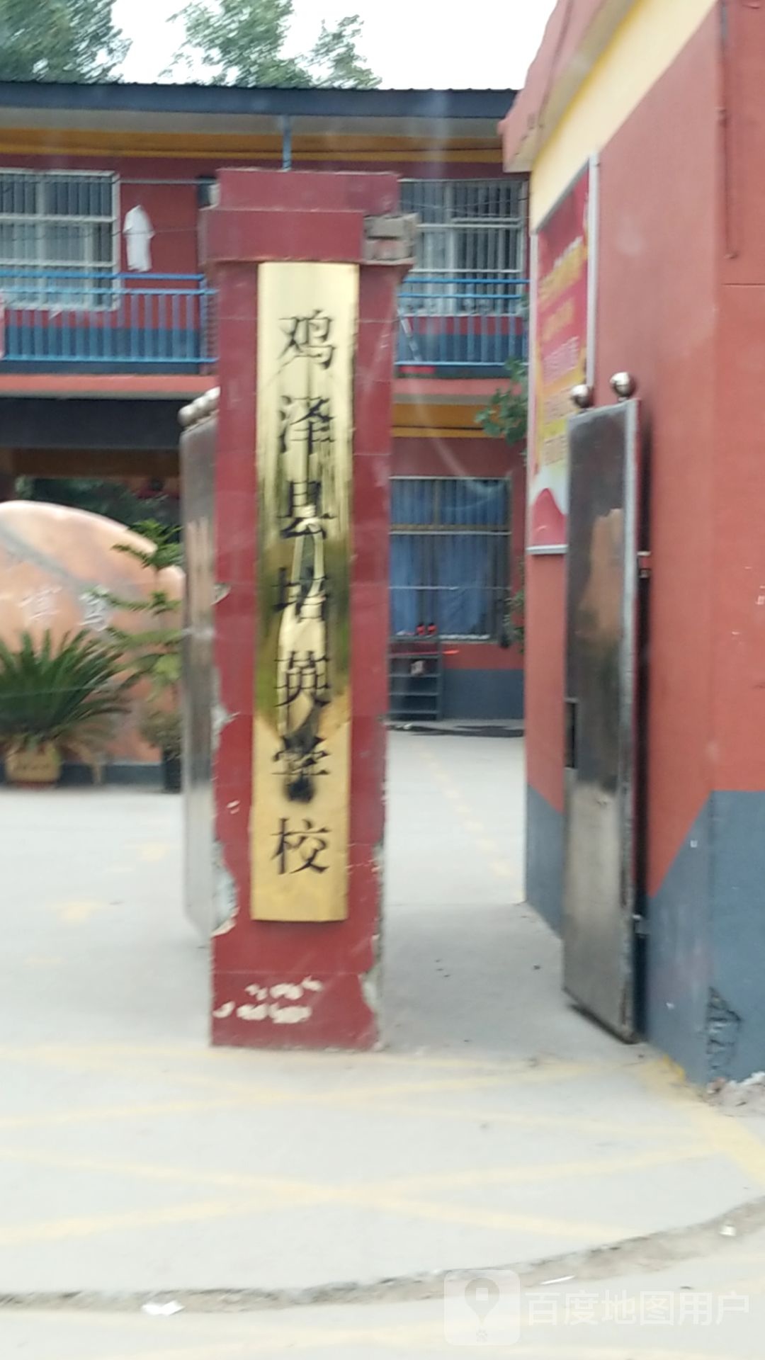 鸡泽县店上乡培英学校