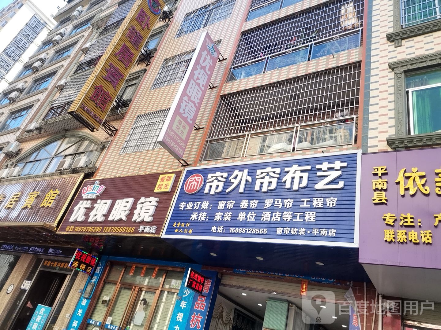 依视眼镜(平南店)