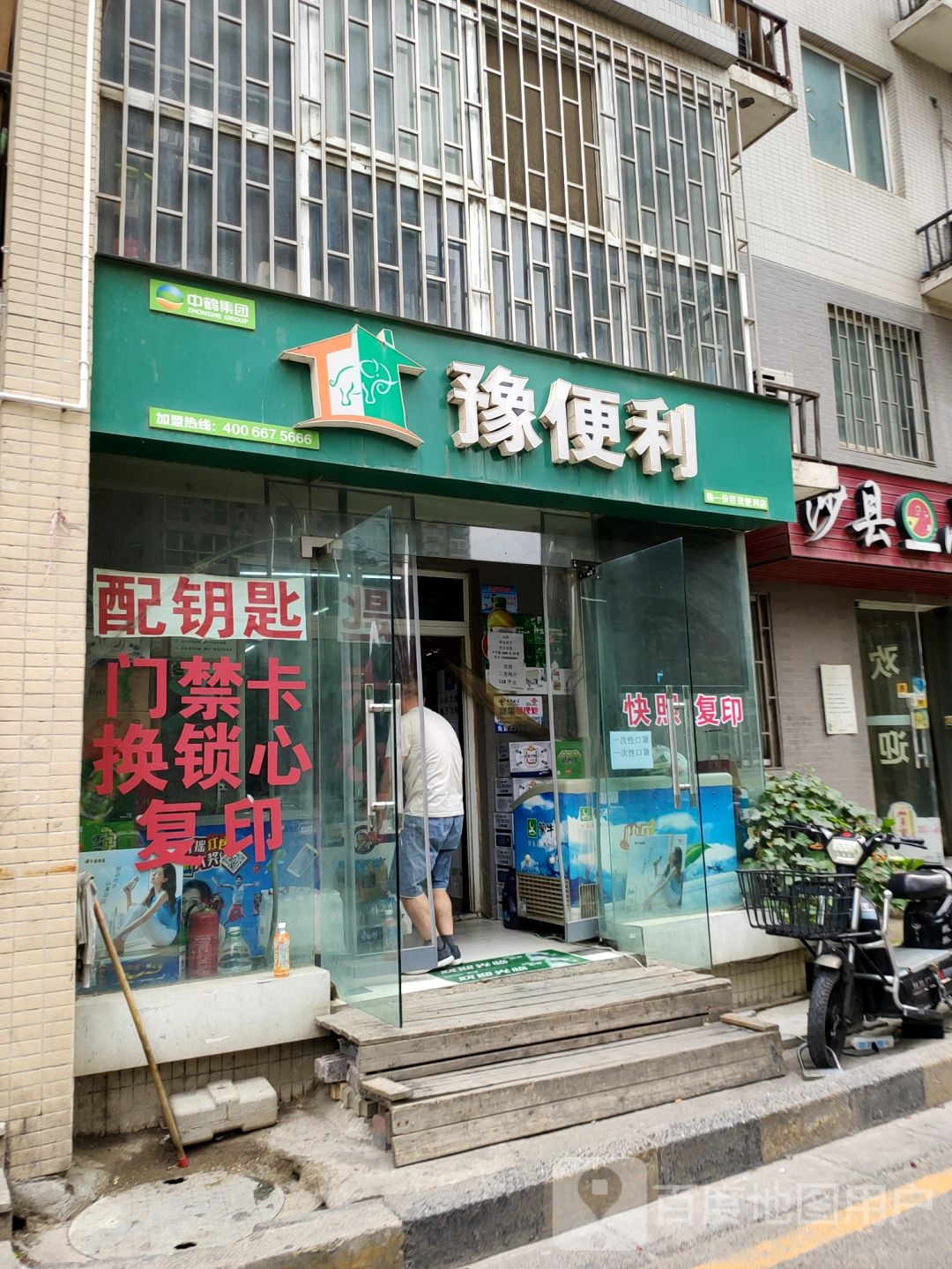 豫便利(燕庄店)