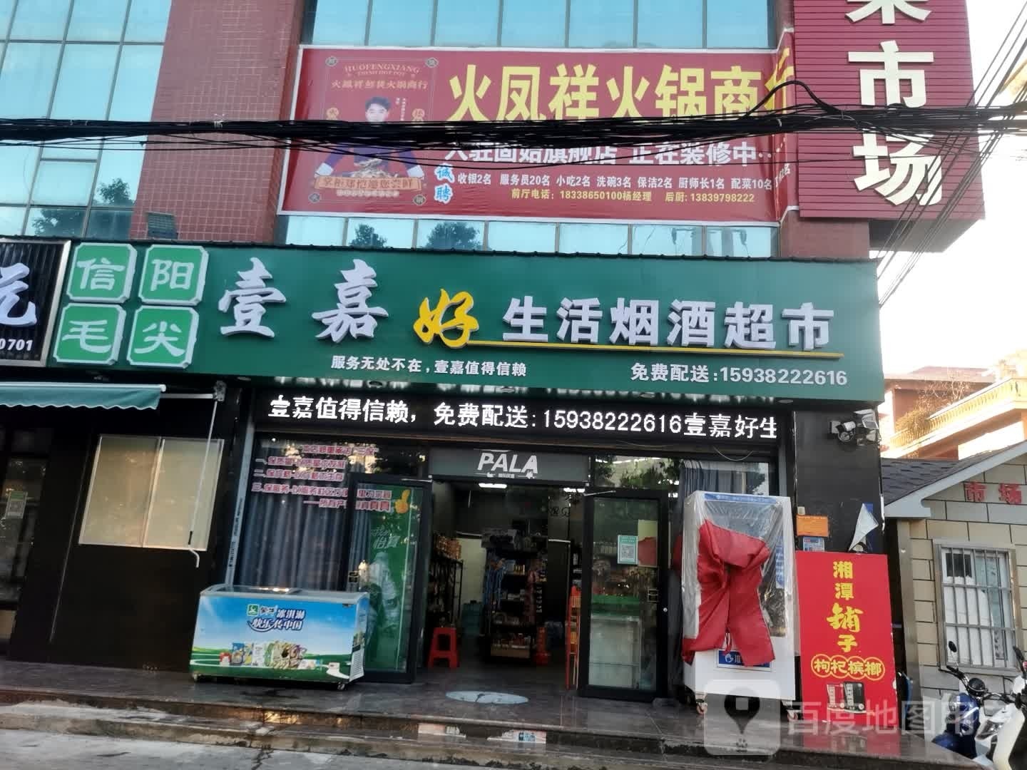 壹嘉好生活超市