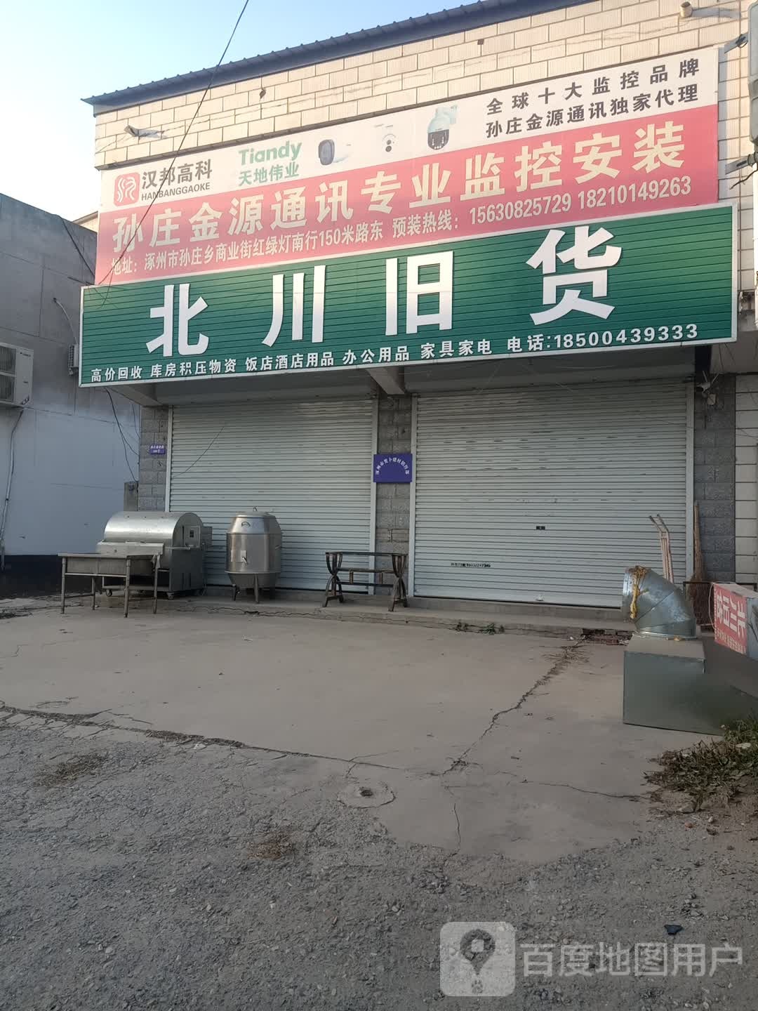 北川旧货