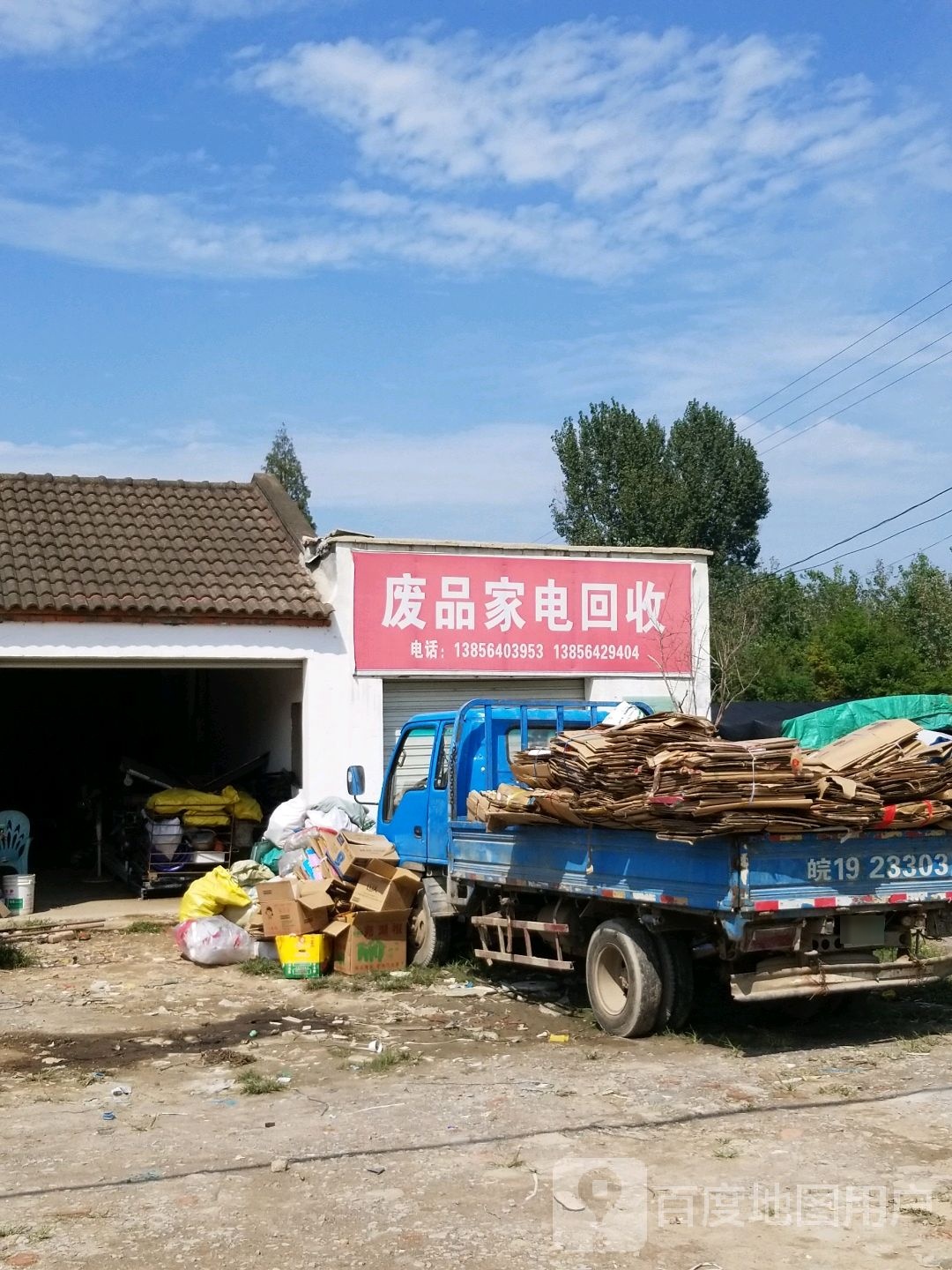 废品家电回收