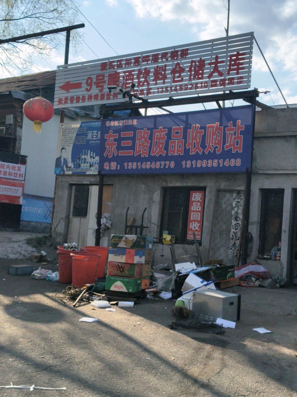东三路废品收购站