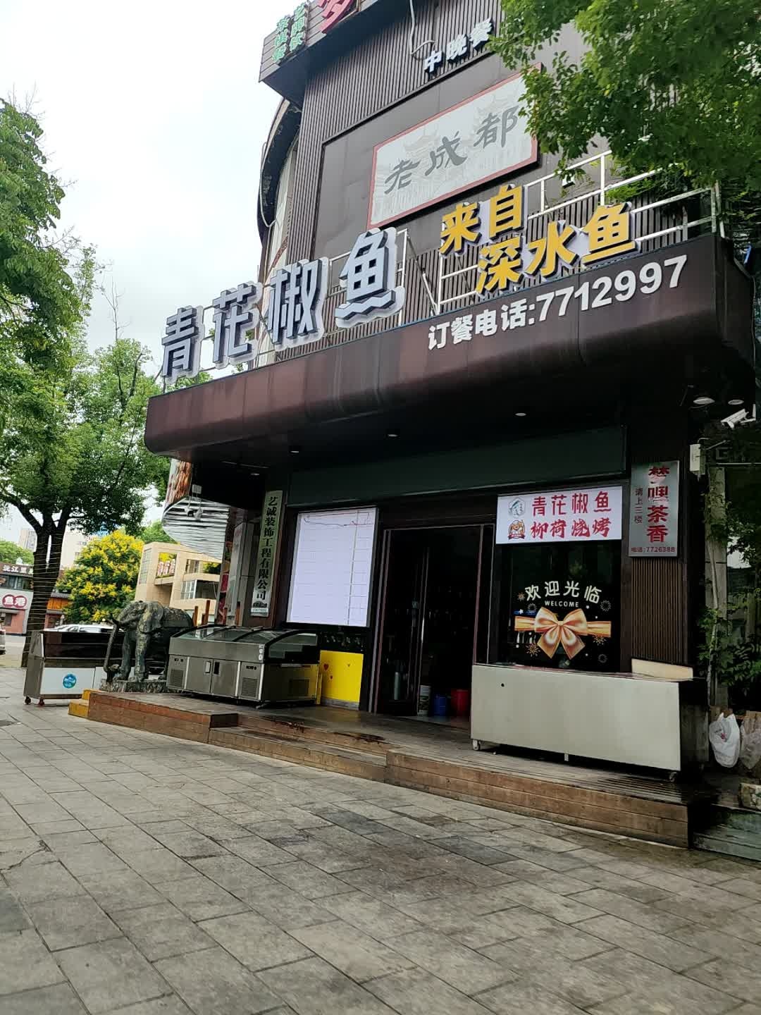 老成都青花椒鱼