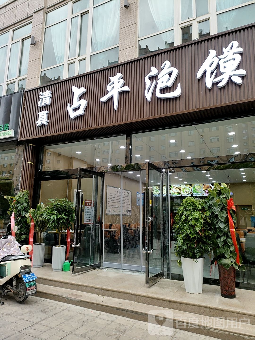 清真占平泡馍(广成花园店)