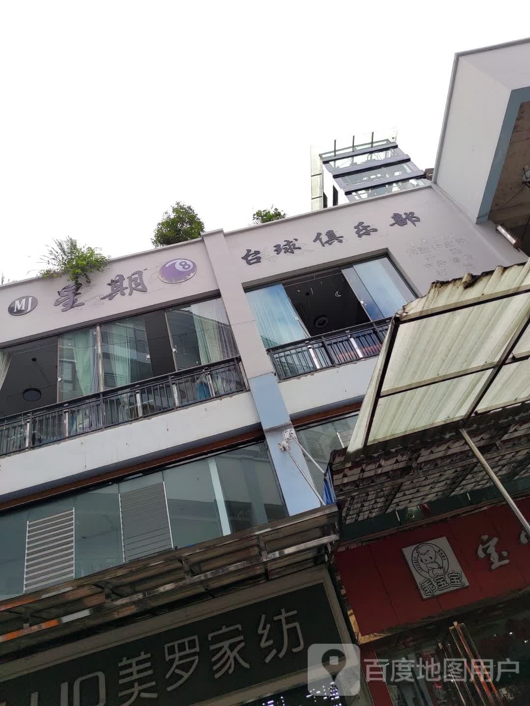 星期8台球俱乐部