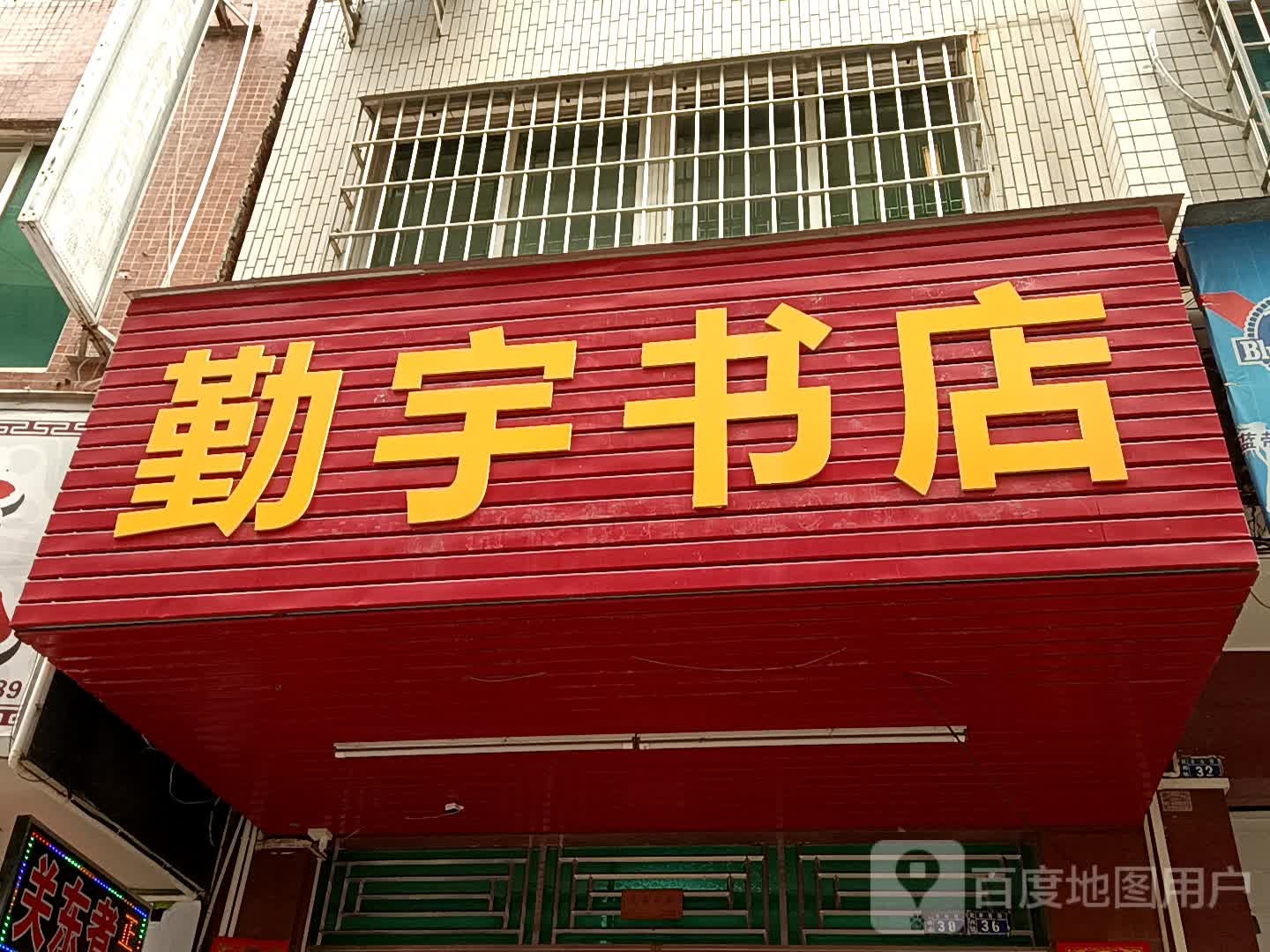 勤宇书店(绿景zoll佐阾购物中心店)