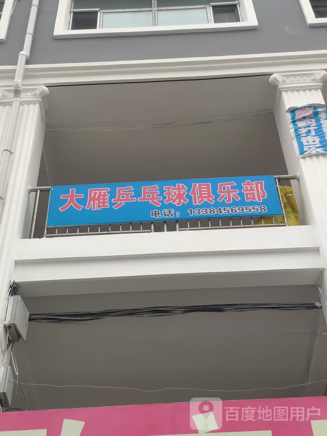 大雁乒乓球俱乐部。