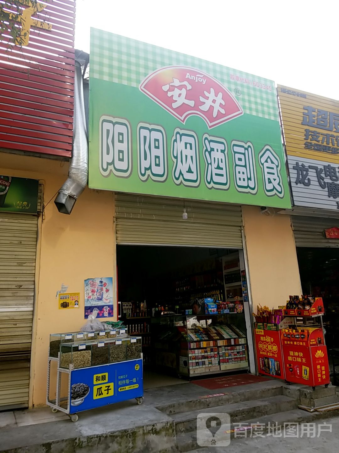 阳阳烟酒副食