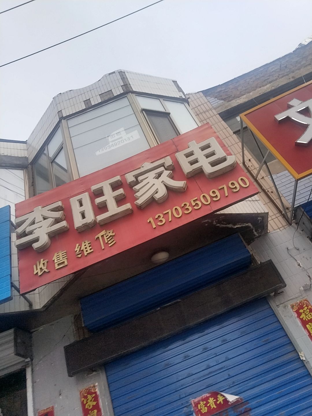 李旺家电
