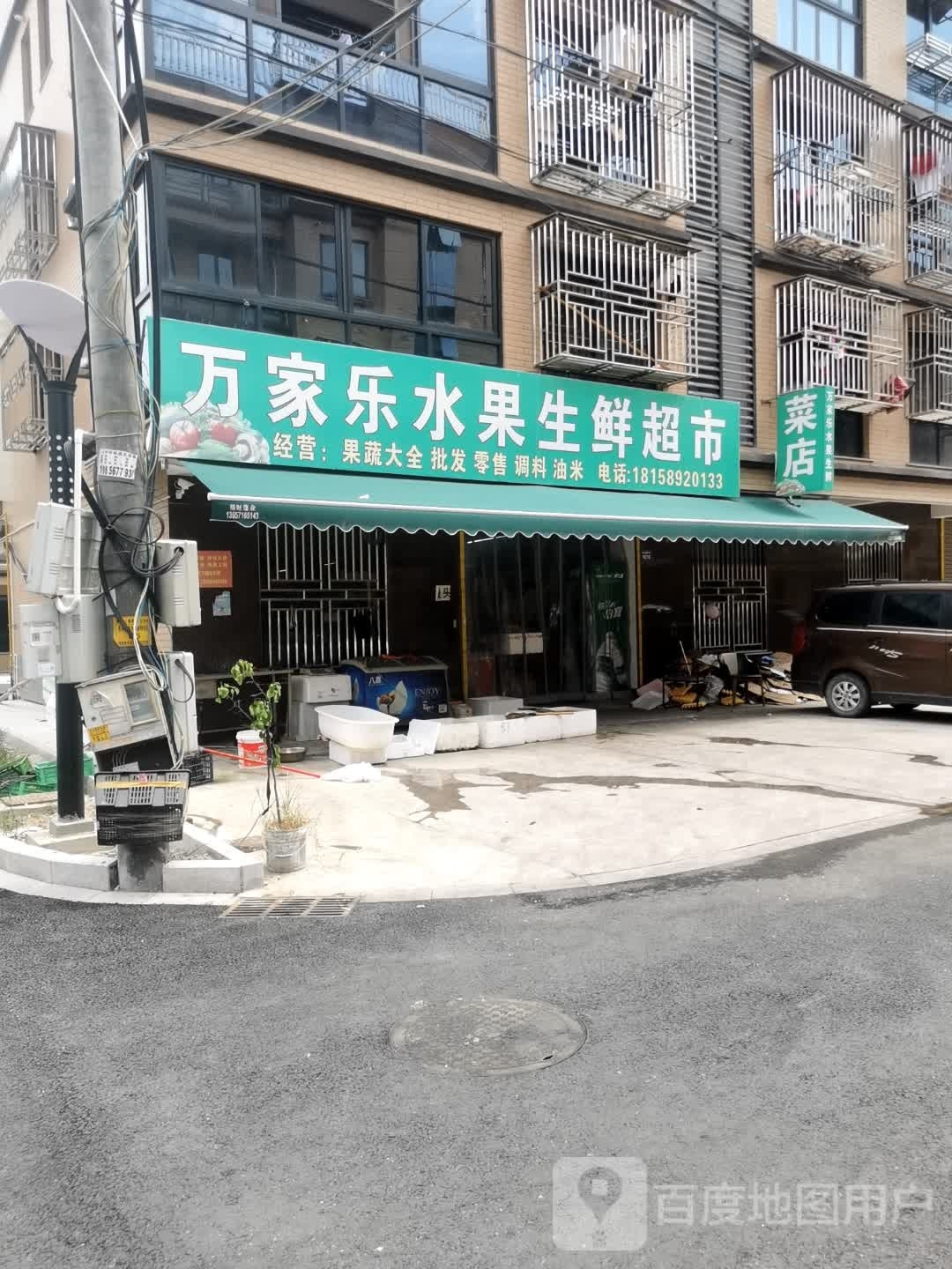 万家乐水果生鲜超市