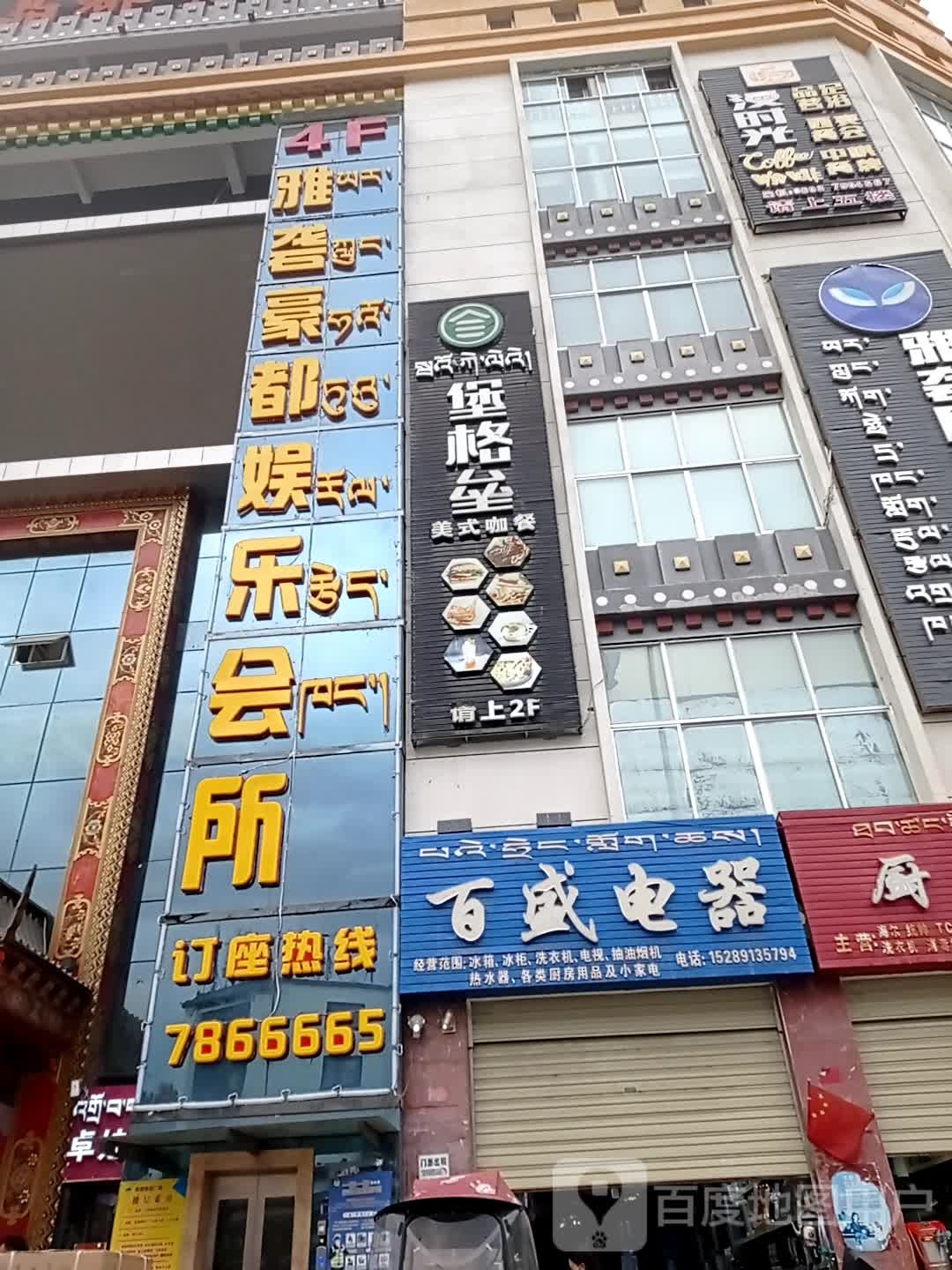 雅砻豪都娱乐会所