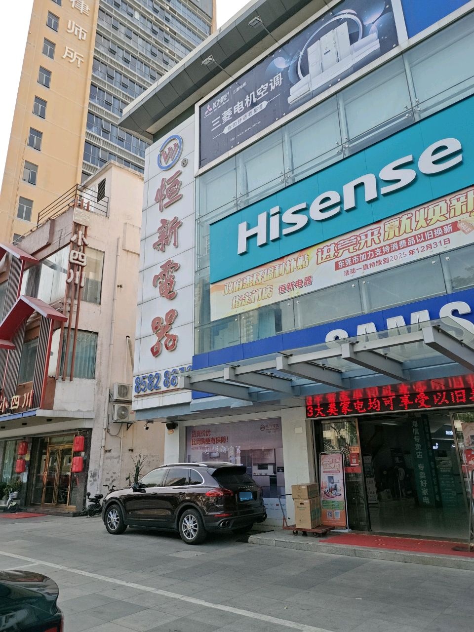 恒新电器(莞太路辅路店)