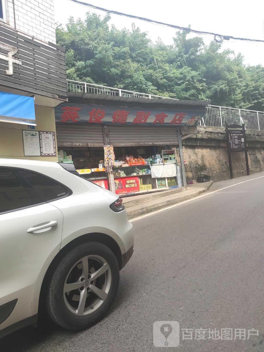 英俊德副食店