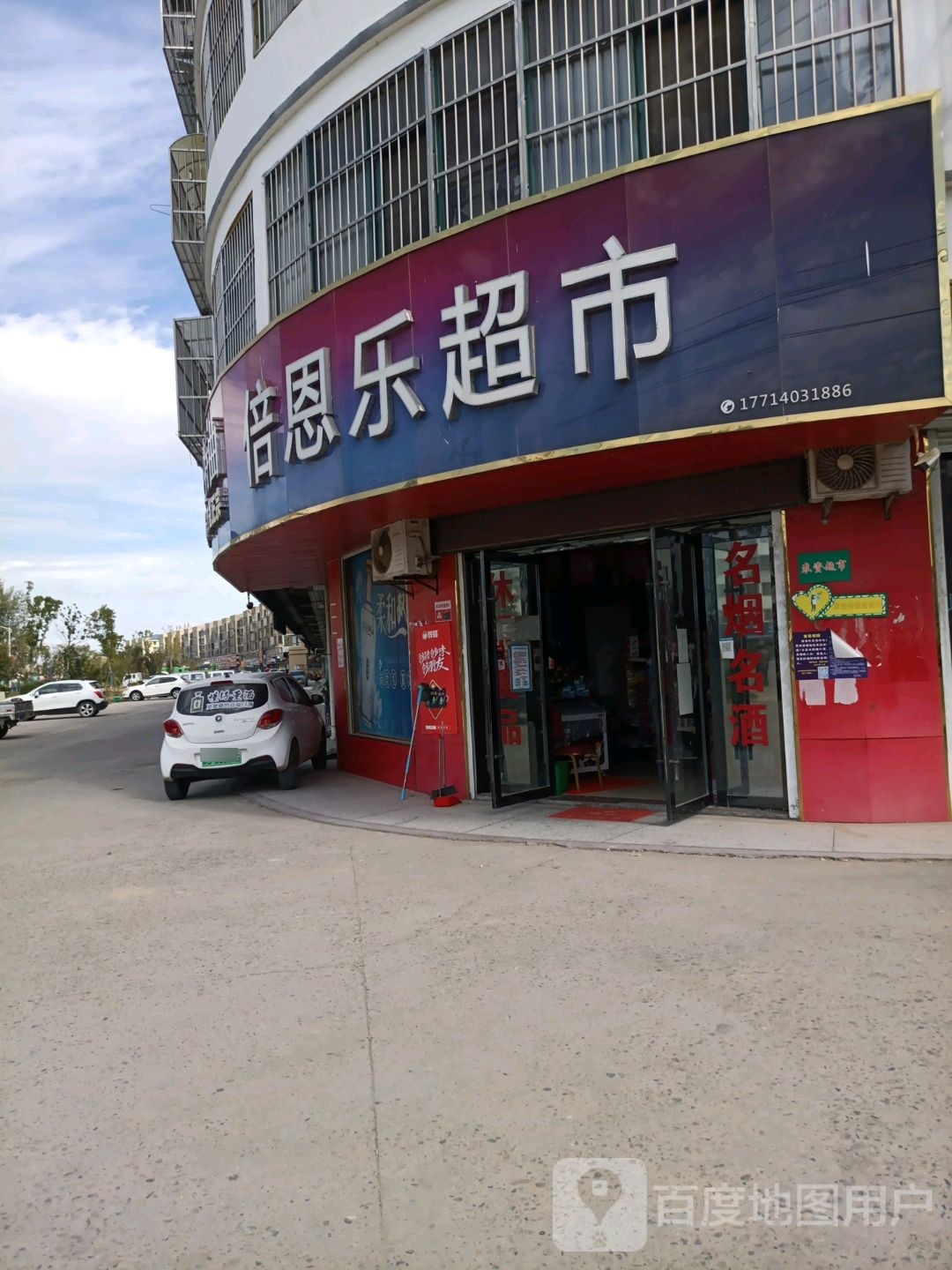 倍恩乐超市