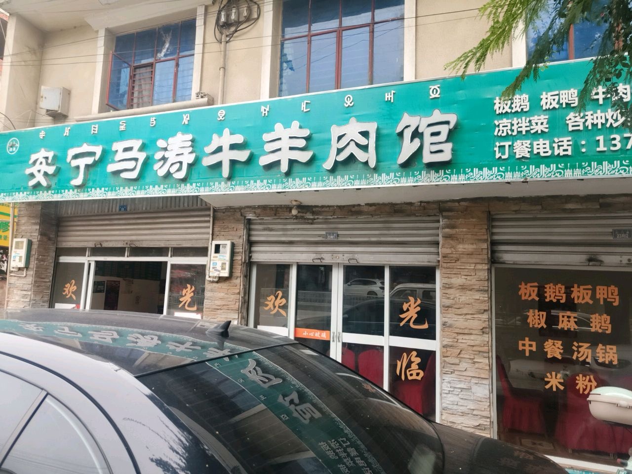 清真园牛羊肉馆