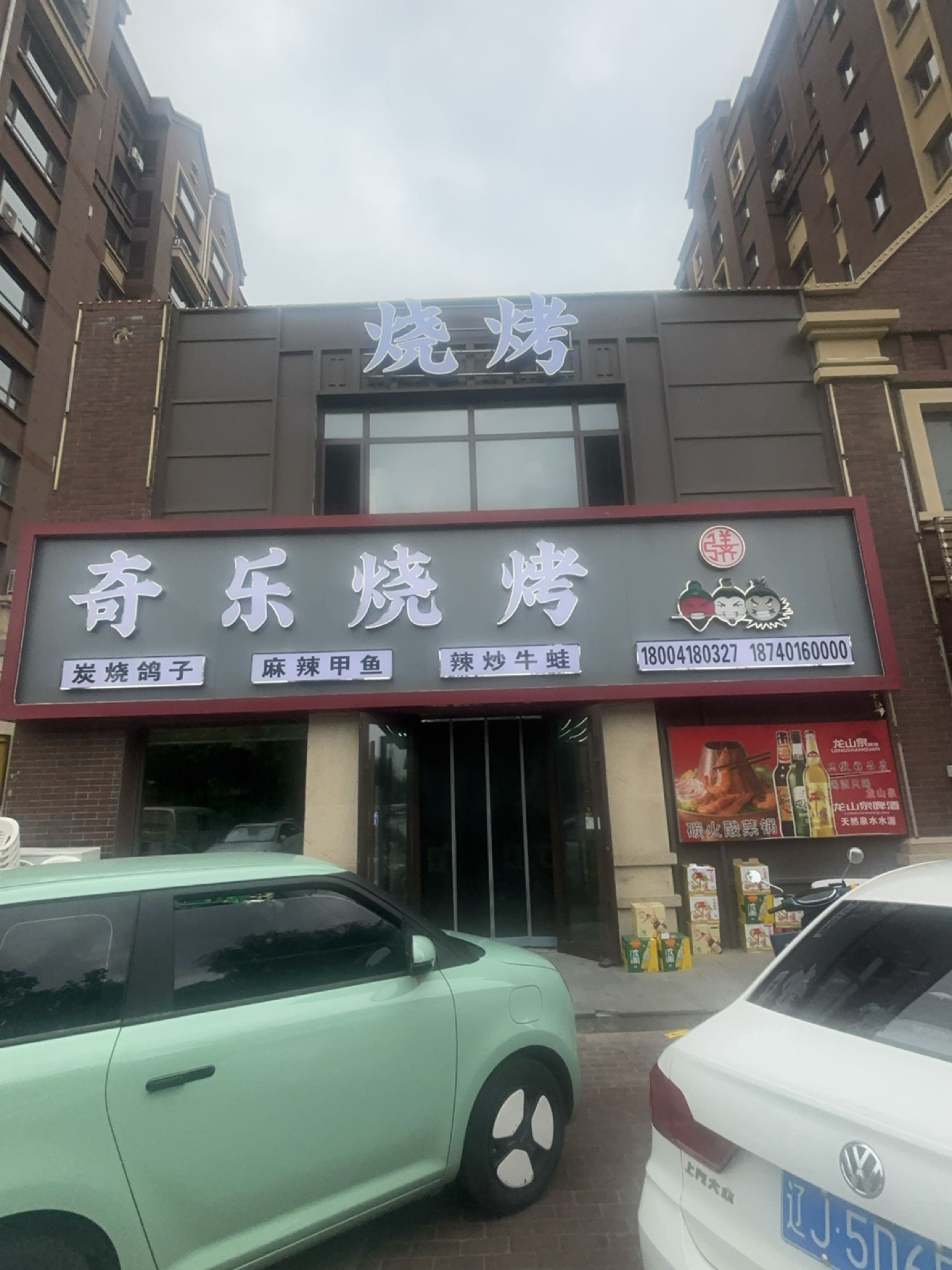 奇乐烧烤