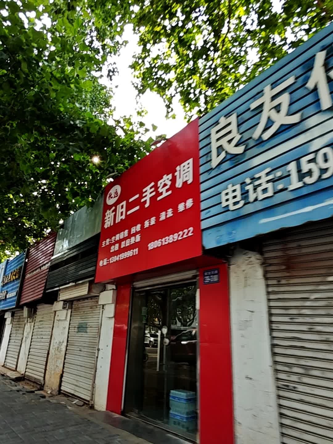 致远新旧二手空调