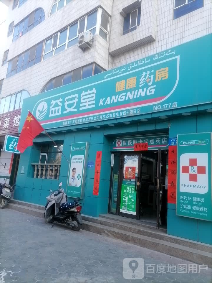 益安堂健康药房(四十四分店)