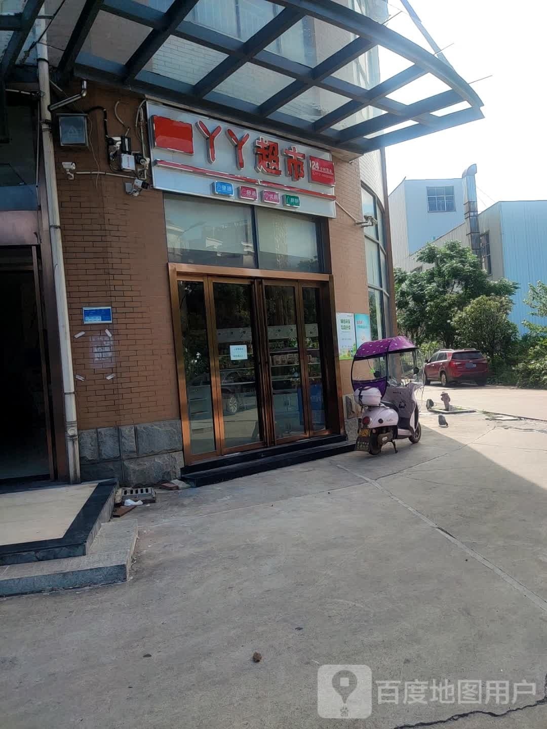 丫丫超市