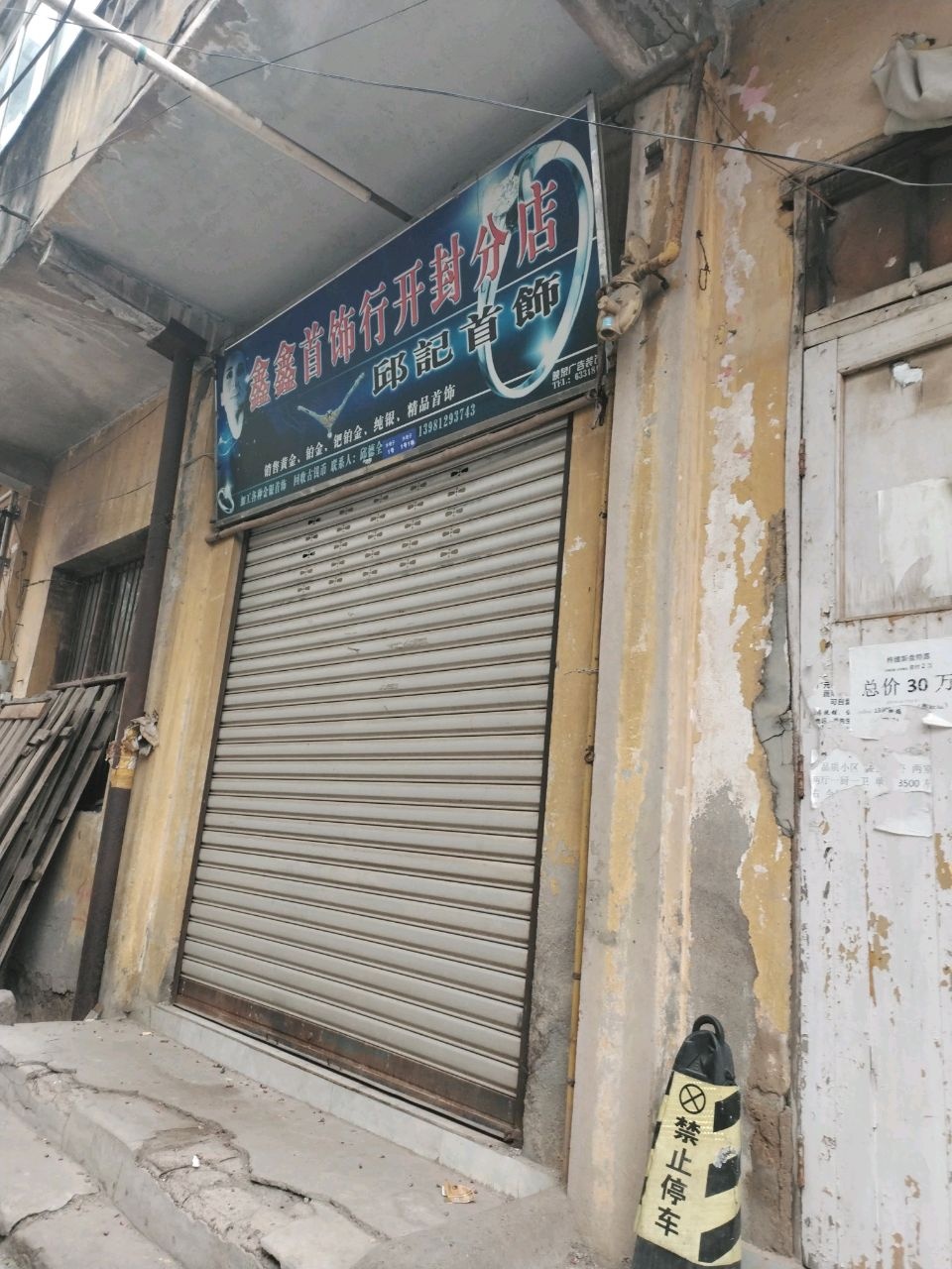 鑫鑫首饰行开封分店