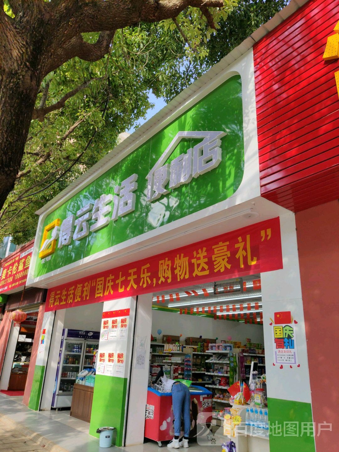 得云生活便利店