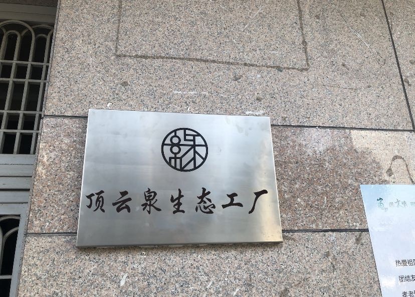 顶云泉生态工厂