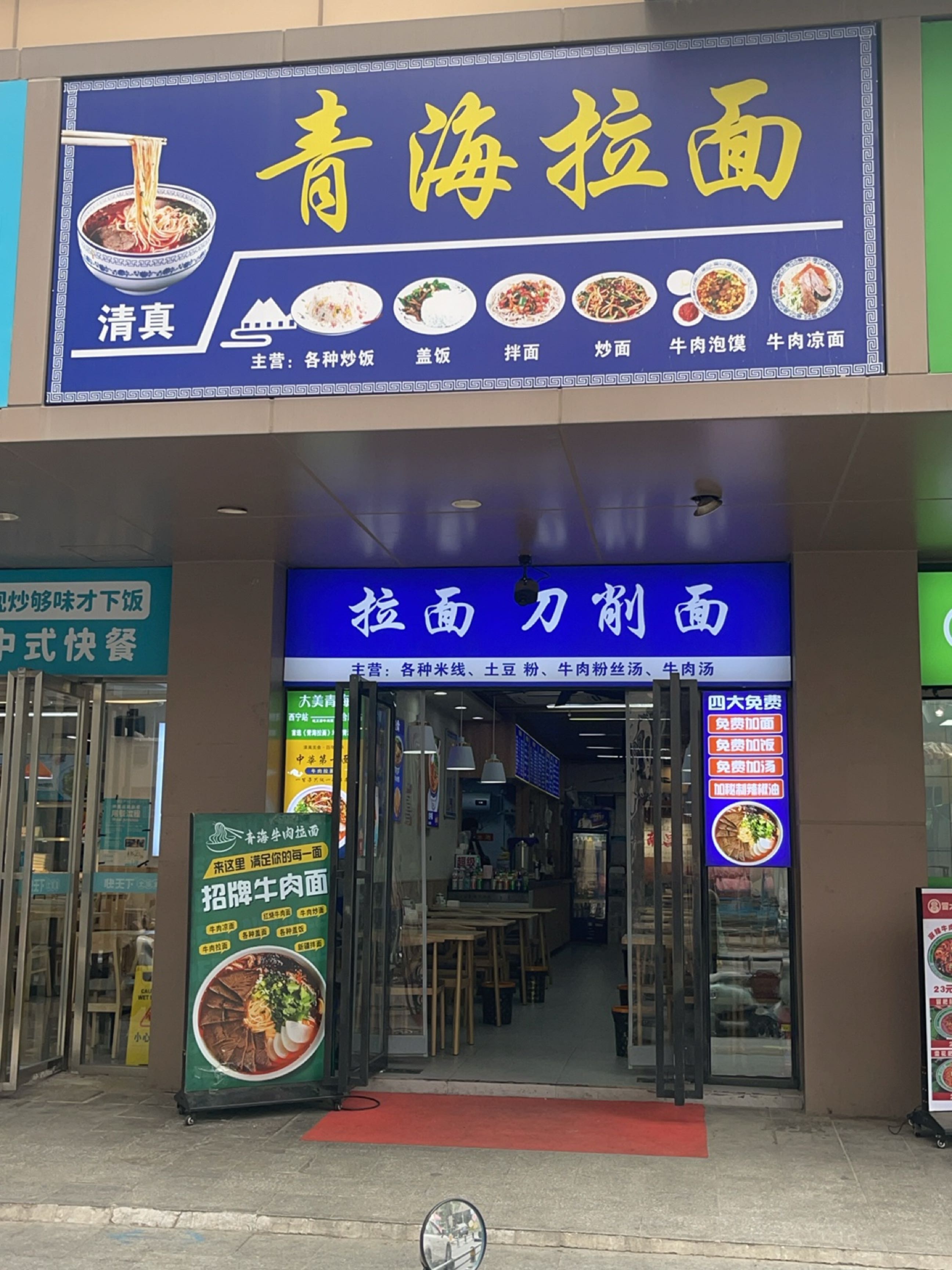 青海拉面