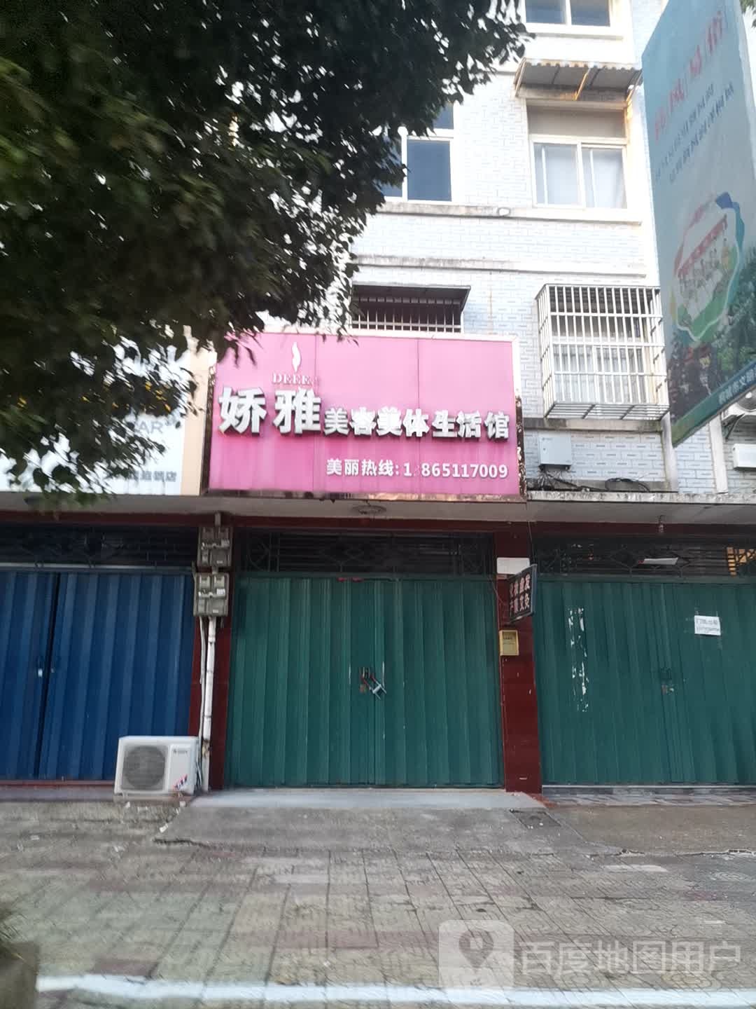 娇雅(卅铺大道店)
