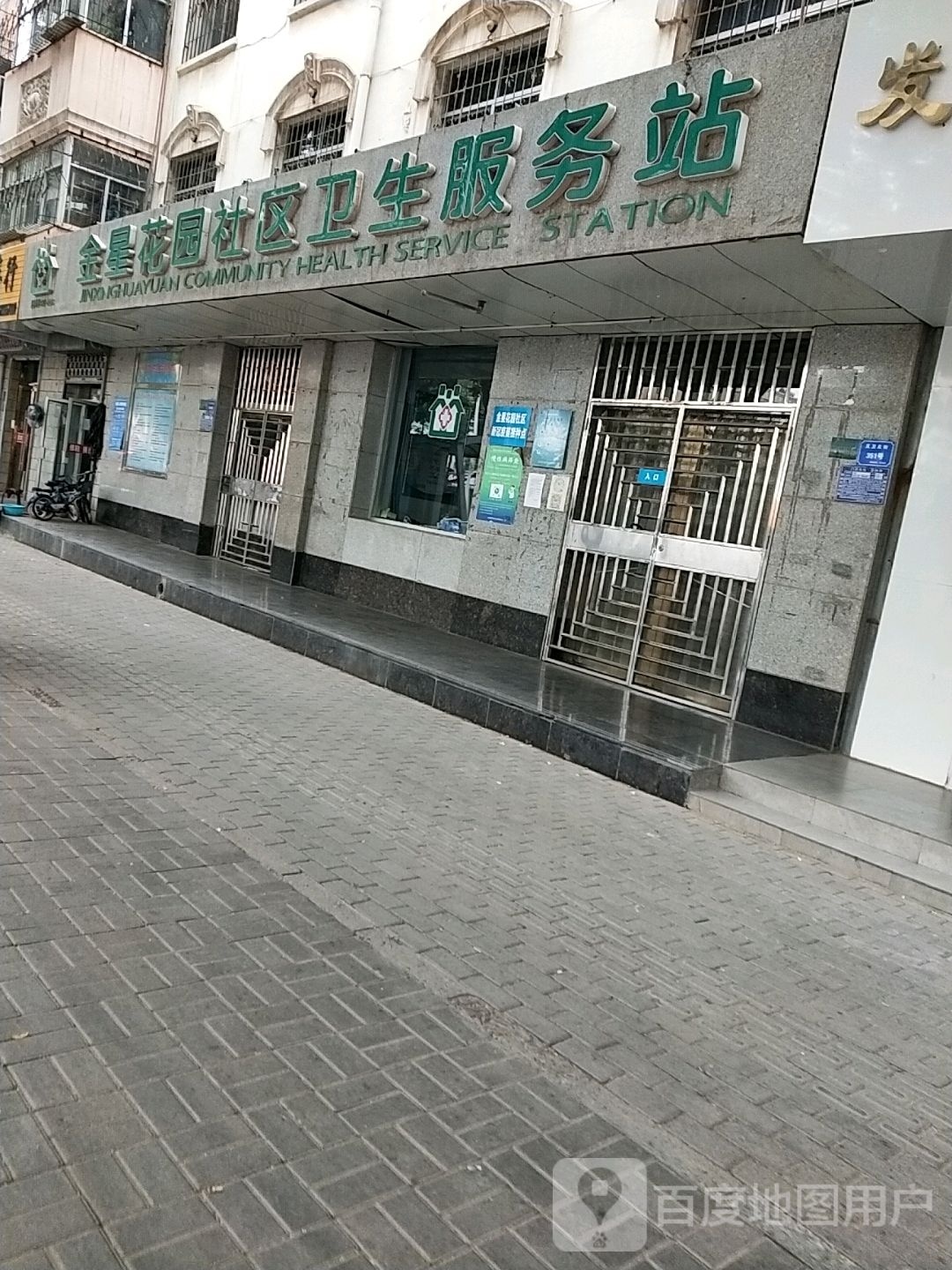 金星花园社区卫生服务站