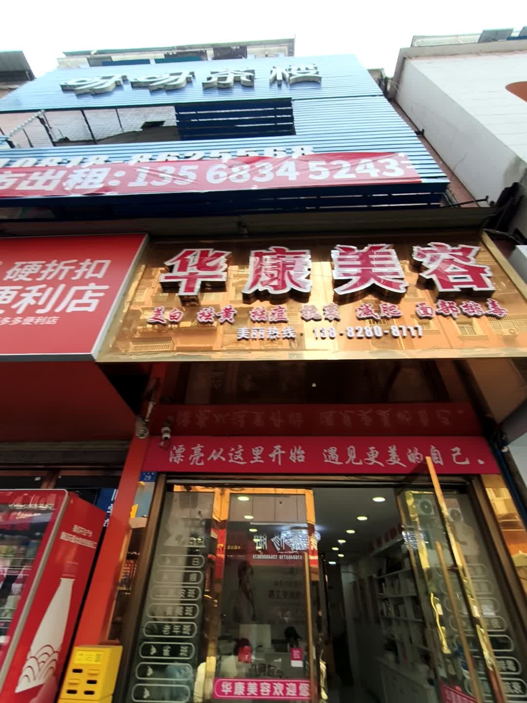 华康美容(万源市步行街店)