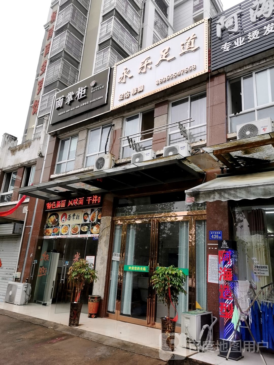 永乐足道